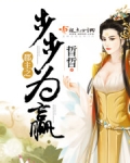 郡主之步步为赢