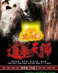 道墓天师