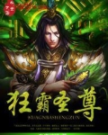狂霸圣尊