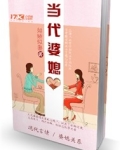 当代婆媳