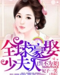 誓不为妻:全球豪娶少夫人