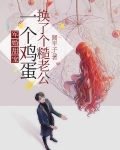 军婚甜宠：一个鸡蛋换了个糙老公