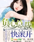 负心总裁快滚开