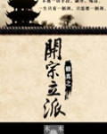 修真之开宗立派