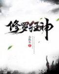 修罗狂神