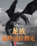 龙族：最终冠位指定