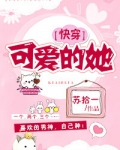 可爱的她[快穿]