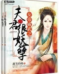 女帝威武之夫君很妖孽