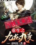 重生之九龙九变