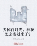 丢掉白月光,校花怎么凑过来了?