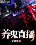 养鬼直播