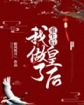 重生后我做了皇后