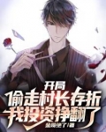 开局偷走村长存款，我投资赚翻了