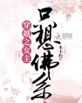 穿越之女主只想佛系
