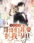 全员团宠：哥哥们非要扒我马甲