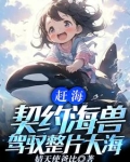 一颗水灵珠,驾驭全球海洋