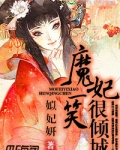 魔妃一笑很倾城