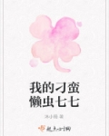 我的刁蛮懒虫七七
