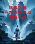 诸天代练从四合院开始颠覆剧情