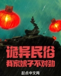 诡异民俗：我家娘子不对劲