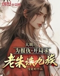 大明:为报仇,开局求老朱诛九族