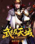 武极天域