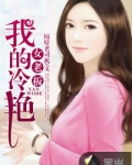 我的冷艳女老板