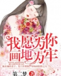 我愿为你画地为牢