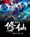 wifi修仙