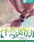 怦然婚动