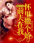 重生后,前夫在我怀里撒个娇