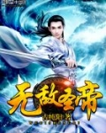 无敌圣帝