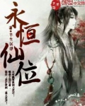 永恒仙位