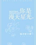 你是漫天星光