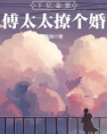 傅少情谋已久