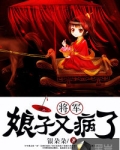 将军，娘子又病了
