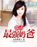 都市最强奶爸