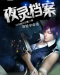夜灵档案