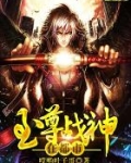 至尊战神在都市