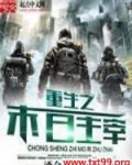 重生之末日主宰