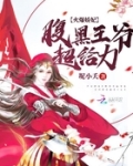 火爆娇妃：腹黑王爷超给力