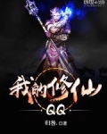 我的修仙QQ