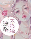 独路不孤独