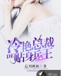 冷艳总裁的贴身兵王
