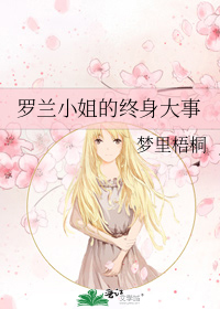 罗兰小姐的终身大事