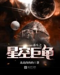重生之星空巨龟