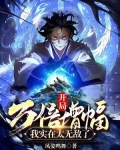 开局万倍增幅,我实在太无敌了