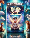 从婴儿开始肝成御兽之王