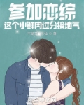 参加恋综,这个小鲜肉过分接地气