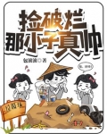 捡破烂那小子真帅